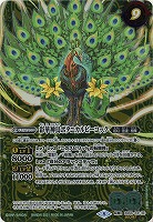 神緑の孔雀ボタニカルピーコック/彩華神鳥ボタニカルピーコック(SE) 【B56-031SE】