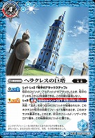 ヘラクレスの巨塔/ヘラクレス・ゴレム 【BS58-068TR】