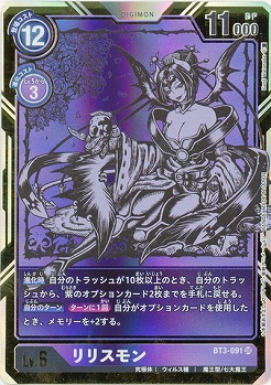 リリスモン(パラレル) 【BT3-091SRP】