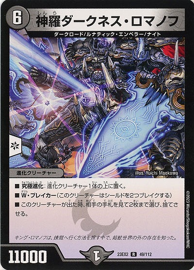 神羅ダークネス・ロマノフ 【23EX2/49/112R】｜TCGシングルカード通販 