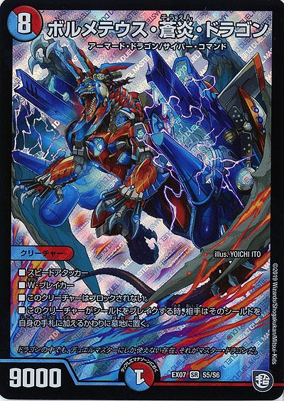 ボルメテウス 蒼炎 ドラゴン Ex07 S5 S6 Tcgシングルカード通販なら 193net