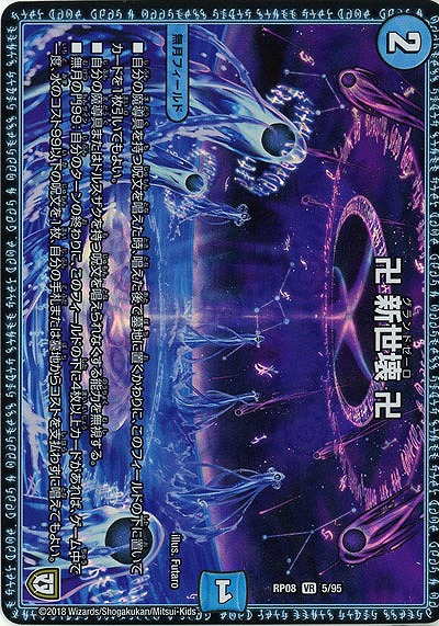 卍 新世壊 卍(グランドゼーロ) 【RP08-5-95VR】｜TCGシングルカード 