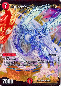 ボルメテウス・ホワイト・ドラゴン 【EX01-6-80SR】