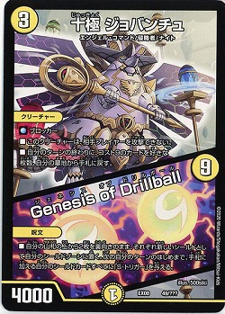 十極 ジョバンチュ/Genesis of Drillball 【EX08-49】