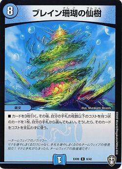 ブレイン珊瑚の仙樹 【EX09-8-42R】