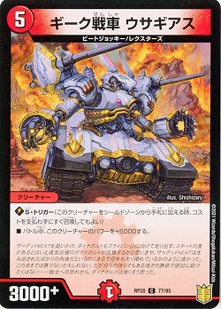 ギーク戦車 ウサギアス 【RP20-77-95C】