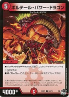 ボルテール・パワー・ドラゴン 【23RP3/63/74C】