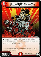 チュー戦車 ディーディー 【RP01-48-93】