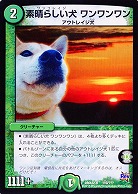 素晴らしい犬(ワンコレイジ) ワンワンワン 【DMX22-b110-???】