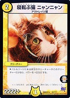 寝転ぶ猫 ニャンニャン 【DMX22-b22-???】