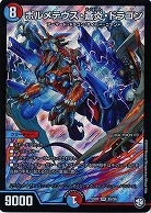 ボルメテウス・蒼炎・ドラゴン 【EX07-S5-S6】