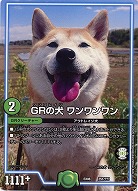 GRの犬 ワンワンワン 【EX08-251】