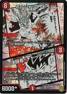 ボルシャック・ドラゴン/決闘者・チャージャー 【EX15-47-50】