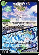 未来妖精ミクル/ミラクル・ブレイン 【EX18/69/75C】