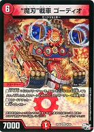 “魔刃”戦車　ゴーディオ 【RP02-08-93VR】
