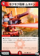 モクモク砲車　ムネドン 【RP02-82-93C】