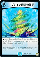 ブレイン珊瑚の仙樹 【RP05-18-93R】