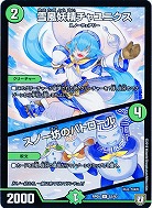 雪風妖精チャスニクス/スノー坊のパトロール 【RP05-52-93U】