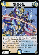 「光魔の鎧」 【RP13-24-95R】