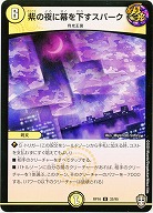 紫の夜に幕えお下すスパーク 【RP16-32-95U】