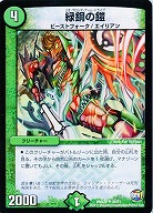 緑銅の鎧 【DMX25-44-51】