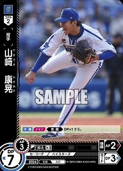 山崎　康晃(横浜DeNAベイスターズ)(RH) 【CBP03/DB04RH】