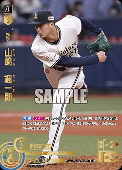 山崎　颯一郎(オリックス・バファローズ)(SP) 【PBP03/B04SP】