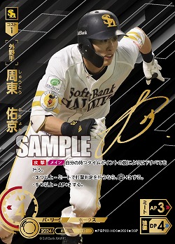 周東　佑京(福岡ソフトバンクホークス)(SSP) 【PBP03/H06SSP】