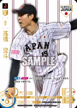 高橋　宏斗(中日ドラゴンズ)(SJRホーム) 【PB01-SJ01SJRh】