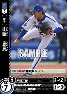 山崎　康晃(横浜DeNAベイスターズ)(RH) 【CBP03/DB04RH】