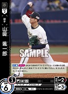 山崎　颯一郎(オリックス・バファローズ)(RH) 【PBP03/B04RH】