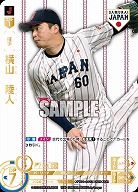 横山　陸人(千葉ロッテマリーンズ)(SJRホーム) 【PB01-SJ13SJRh】
