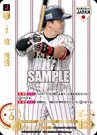 牧　秀悟(横浜DeNAベイスターズ)(SJRホーム) 【PB01-SJ17SJRh】