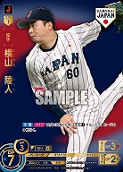 横山　陸人(千葉ロッテマリーンズ)(SJRビジター) 【PB01-SJ13SJRv】