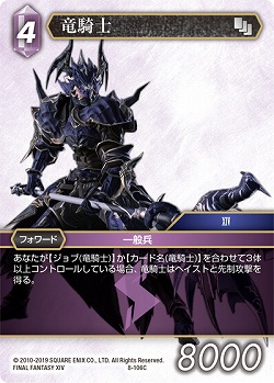 竜騎士 【FF8-106C】