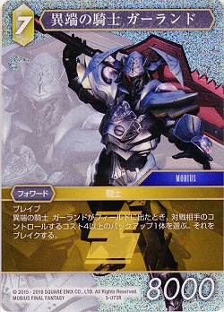 異端の騎士 ガーランド(foil) 【FF5-073Rf】