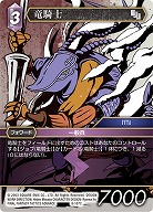 竜騎士(foil) 【FF8-107Cf】