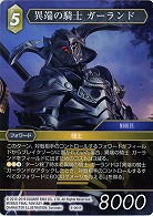 異端の騎士 ガーランド 【FF9-061R】