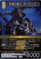 異端の騎士 ガーランド(foil) 【FF9-061Rf】