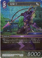 竜騎士(foil) 【FF14-092Cf】