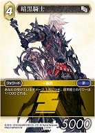 暗黒騎士 【FF2-073C】
