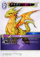 ドラゴン 【FF4-106C】