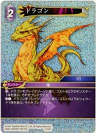 ドラゴン(foil) 【FF4-106Cf】