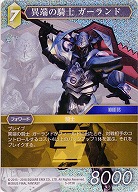 異端の騎士 ガーランド(foil) 【FF5-073Rf】
