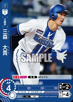 三森　大貴(横浜DeNAベイスターズ)(OR) 【BP01-DB07OR】