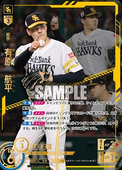 ※秋葉原店併用商品 有原　航平(福岡ソフトバンクホークス)(SEC) 【BP01-H01SEC】