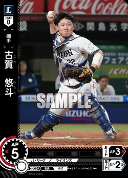 古賀　悠斗(埼玉西武ライオンズ) 【BP01-L06C】