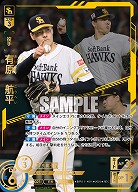 ※秋葉原店併用商品 有原　航平(福岡ソフトバンクホークス)(SEC) 【BP01-H01SEC】