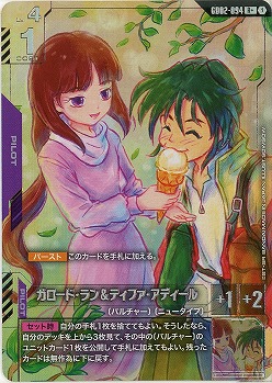ガロード・ラン&ティファ・アディール(R+) 【GD02-094R+】
