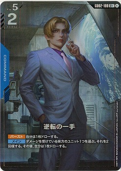 逆転の一手(R+) 【GD02-100R+】